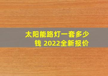 太阳能路灯一套多少钱 2022全新报价